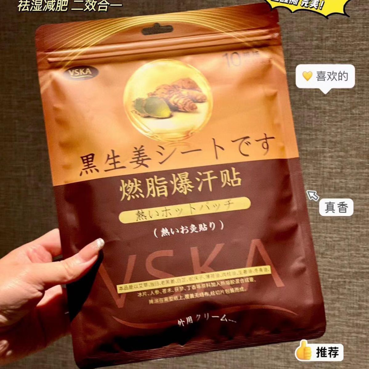 日本vska黑生姜爆汗贴