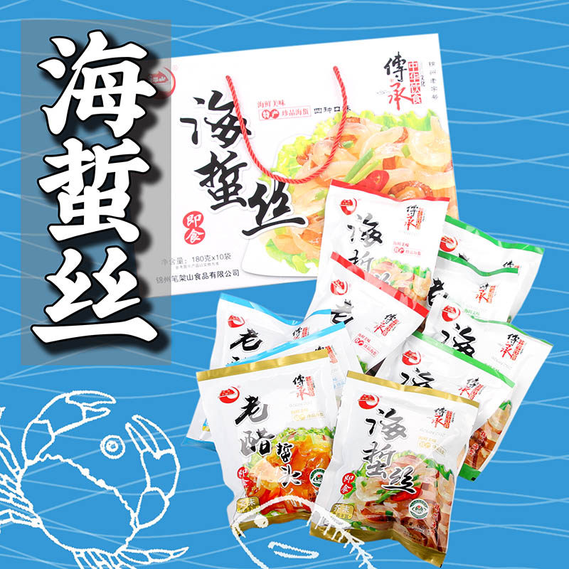 辽宁锦州老字号特产笔架山牌老醋蛰头海蛰丝礼品盒装海鲜即食凉拌