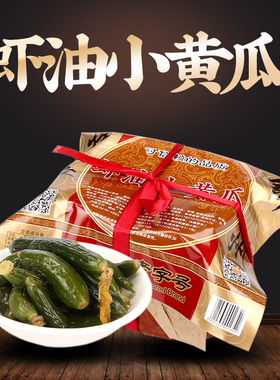 东北辽宁锦州特产杨启泰锦州小菜虾油小黄瓜300g篓装同盛居酱菜