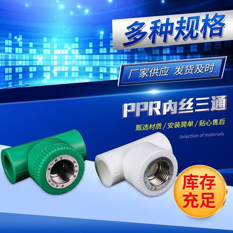 家装热熔PPR水管配件PPR内丝三通内牙三通DN20-32管径厂家直销