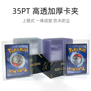 35PT球星卡卡夹高清PVC加厚保护卡套宝可梦ptcg游戏王万智牌卡砖