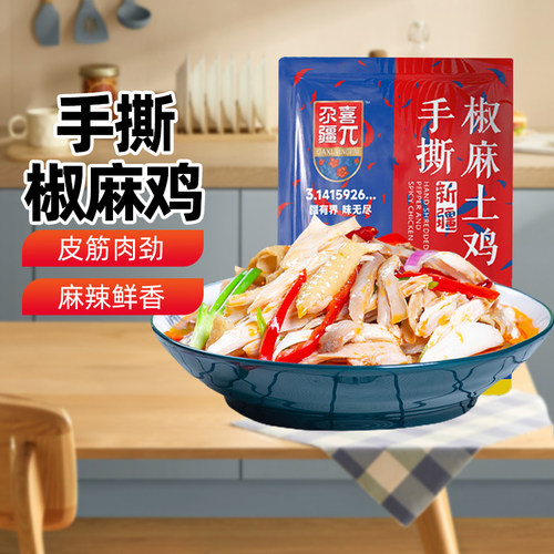 【新疆特产】尕喜手撕椒麻鸡新疆特产麻油鸡零食下酒菜烧鸡肉零食