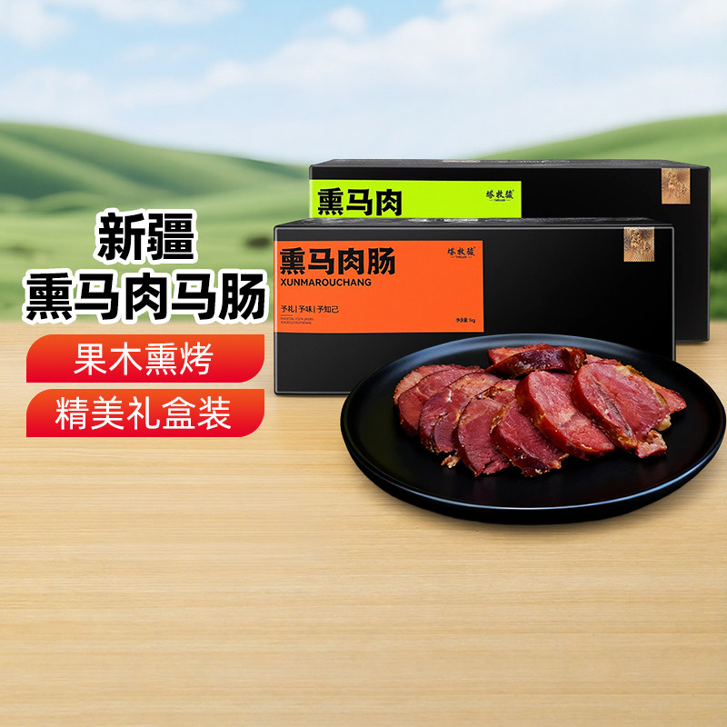 【新疆特产】塔牧骏新疆传统熏马肠哈萨克族马肉礼盒年货特色送礼