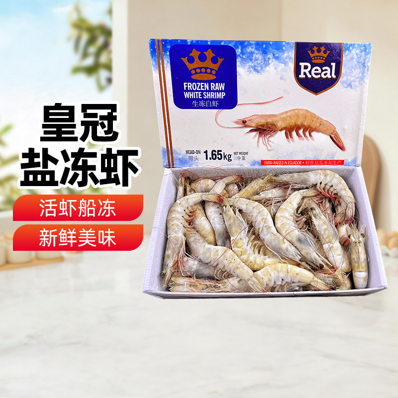 新疆乐乐妈厄瓜多尔皇冠盐冻白虾1.65kg鲜虾进口冻虾海鲜大虾