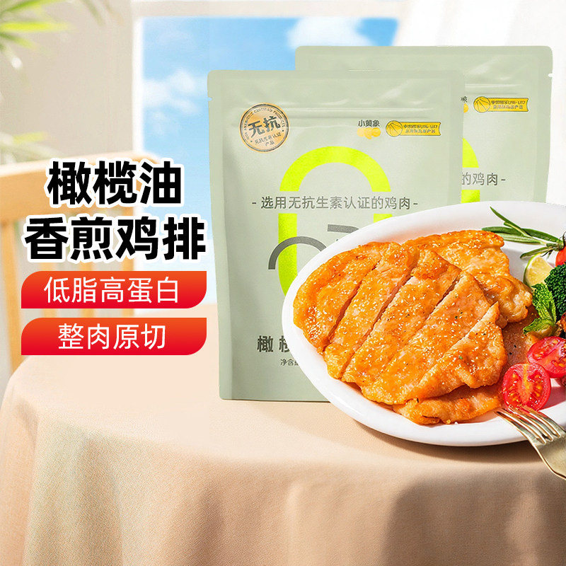 小黄象橄榄油香煎鸡排鸡胸肉半成品高蛋白轻食主食鸡肉健身代餐,水产肉类/新鲜蔬果/熟食,鸡排,淘宝优惠券,粉丝福利购,淘宝优惠卷