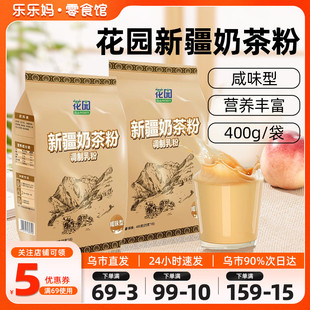 早餐冲泡饮品 新疆特产 花园奶茶粉原味咸奶茶鲜奶冲饮袋装 包邮