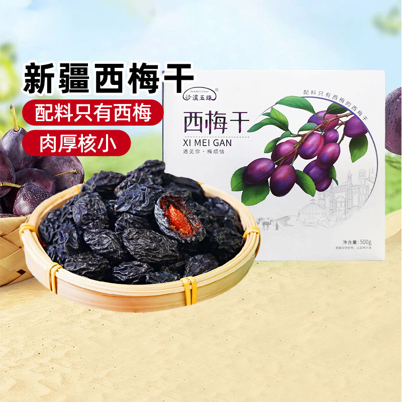 【新疆特产】沙漠玉珠纯西梅干500g礼盒装大果蜜饯果干小零食送礼