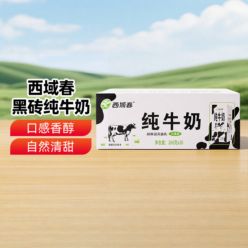【新疆特产】西域春黑砖纯牛奶206g*20盒学生营养早餐独立装