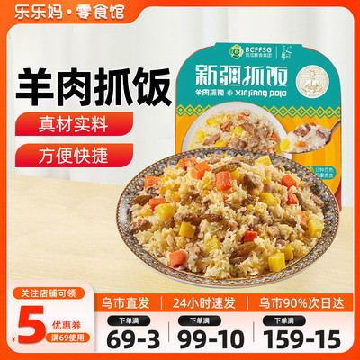 【新疆特产】新疆羊肉手抓饭正宗牛羊肉抓饭加热即食微波速食米饭