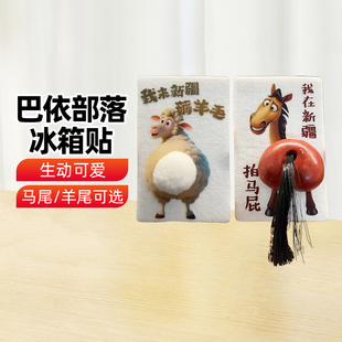 【新疆文创】新疆巴依部落马尾巴冰箱贴创意冰箱贴旅游纪念品包邮
