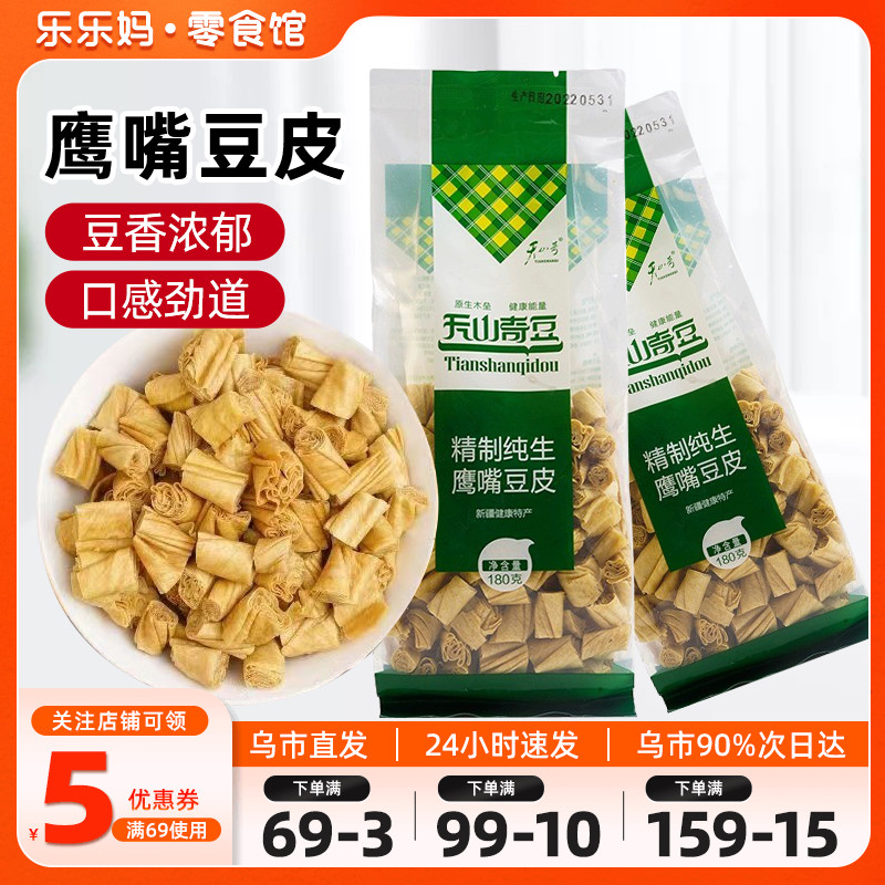 【新疆特产】鹰哥鹰嘴豆皮木垒天山奇豆卷干货豆制品火锅制品材料