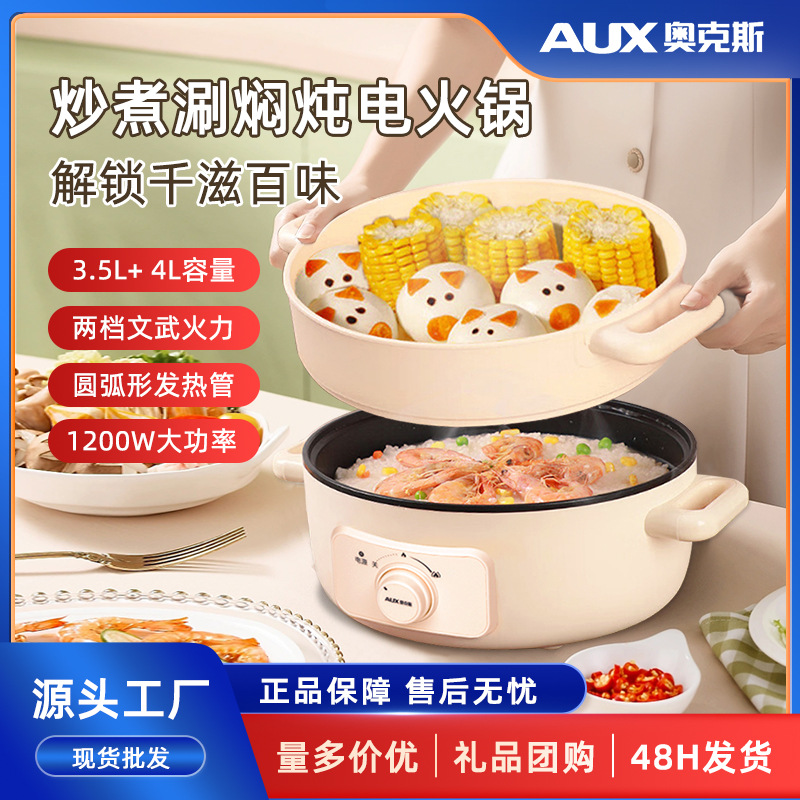 奥克斯4L电煮锅家用抄煮刷焖炖多功能一体电火锅大容量AUX/奥克斯