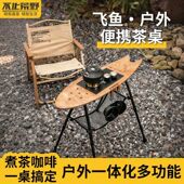 飞鱼茶桌露营围炉便携式 简易收纳茶盘炉头可折叠升降户外露营桌椅