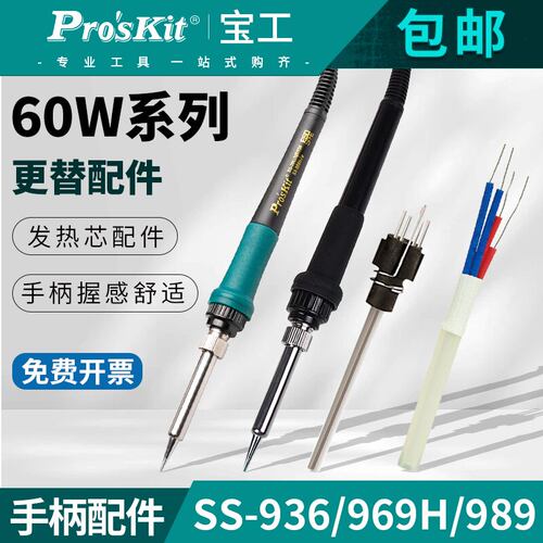 宝工恒温发热芯936焊台发热芯