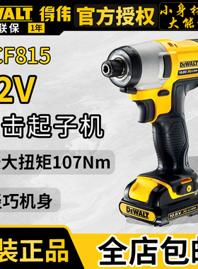 得伟DCF815无刷式充电式电动螺丝刀12V锂电冲击起子机电动螺丝批