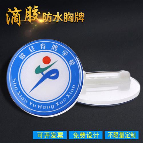 定制亚克力别针式滴塑小学生徽章