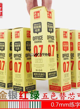 五千年W-641特润滑纯黑通用中性笔替芯水笔芯0.7mm练字笔芯红色芯