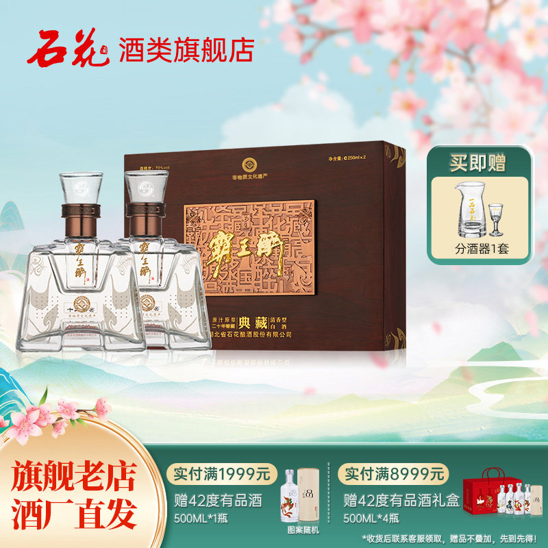 【正品保真】石花霸王醉典藏70度清香型礼盒装250ml*2瓶 高度白酒