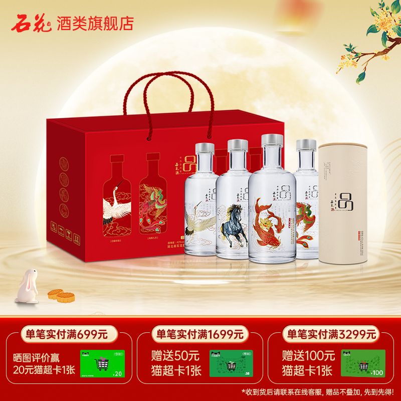 【酒厂直发】石花有品酒42度三香型白酒送礼单盒500mL*4瓶礼盒装