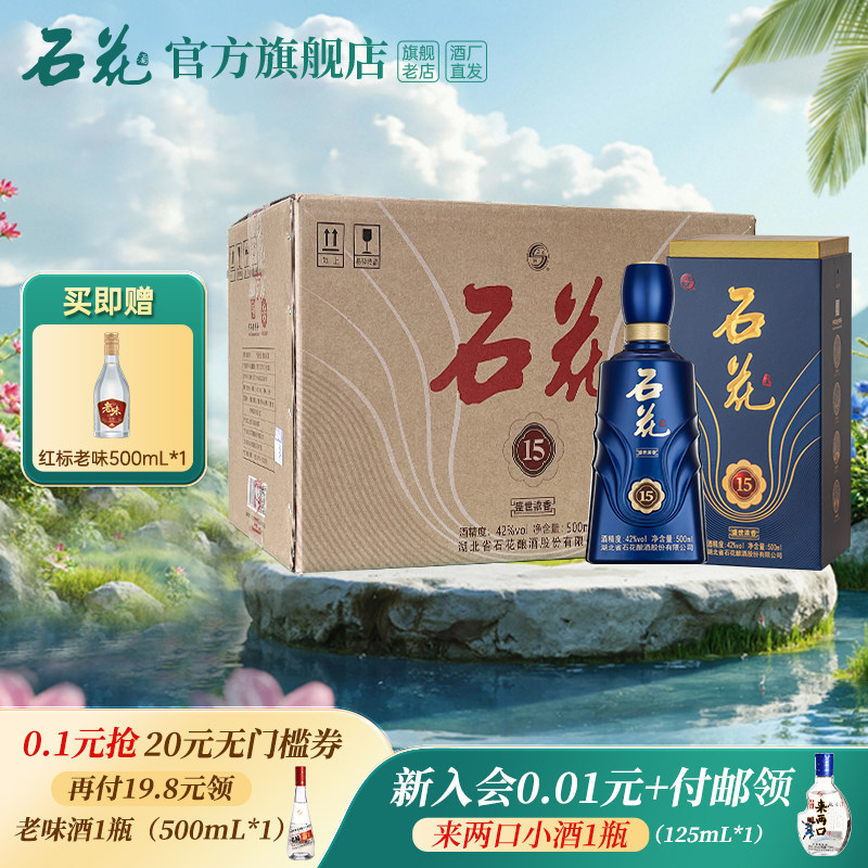 【官方正品】石花15浓香型白酒42度500mL*6瓶整箱装酒厂直发