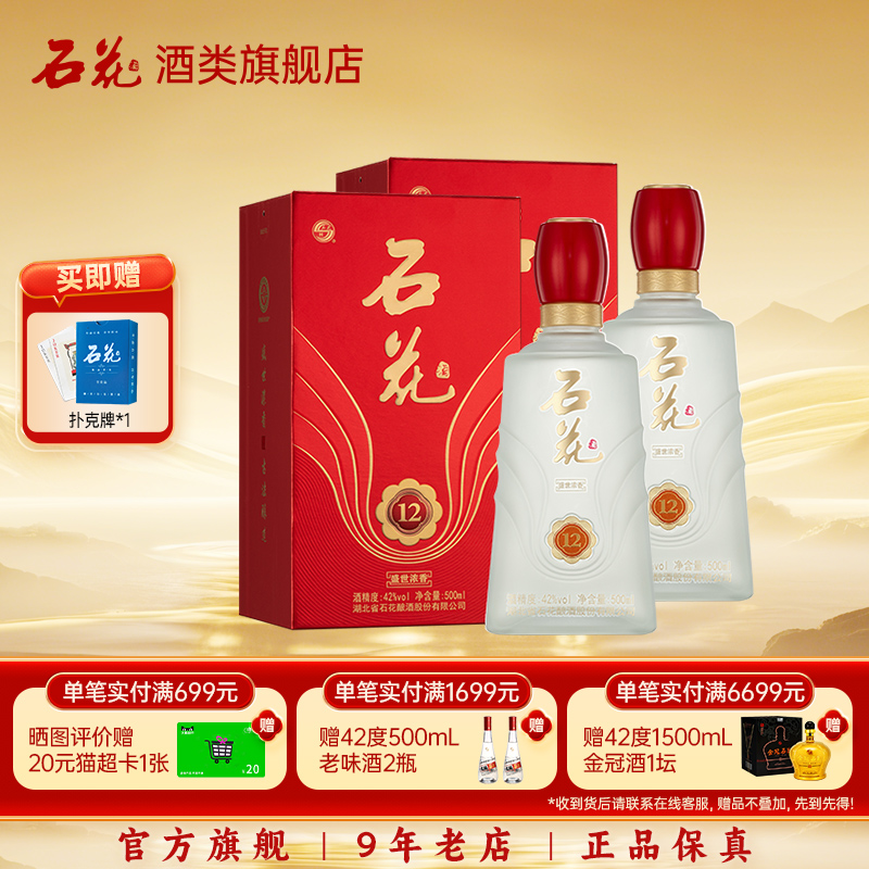 【酒厂直发】石花盛世浓香12浓香型白酒42度纯粮食酒500mL*2瓶装