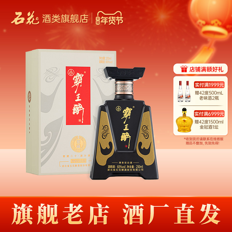 【正品保真】石花小霸王醉60度清香型白酒宴请送礼250mL单瓶