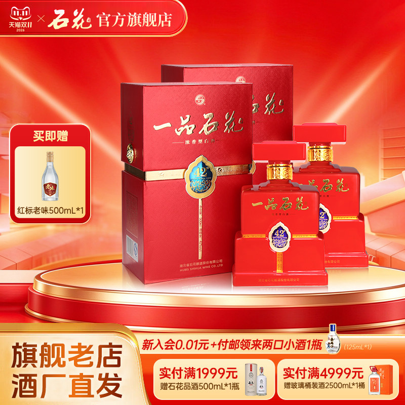 【官方正品】一品石花42度500mL*2瓶浓香型白酒宴席酒高端送礼酒