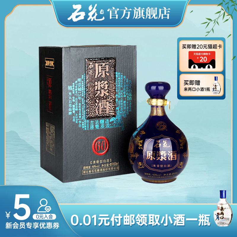 【酒厂直发】石花原浆酒60度清香型高度白酒900ml粮食酒湖北白酒