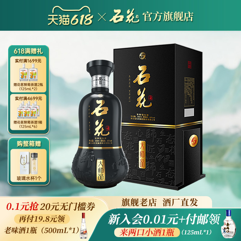 【官方正品】石花大师品42度浓香型白酒粮食酒宴请送礼酒厂直发
