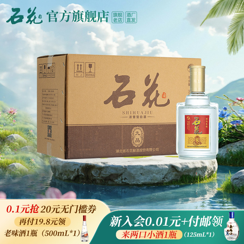 【官方正品】石花九品42度浓香型白酒口粮酒整箱500ml*6瓶光瓶酒