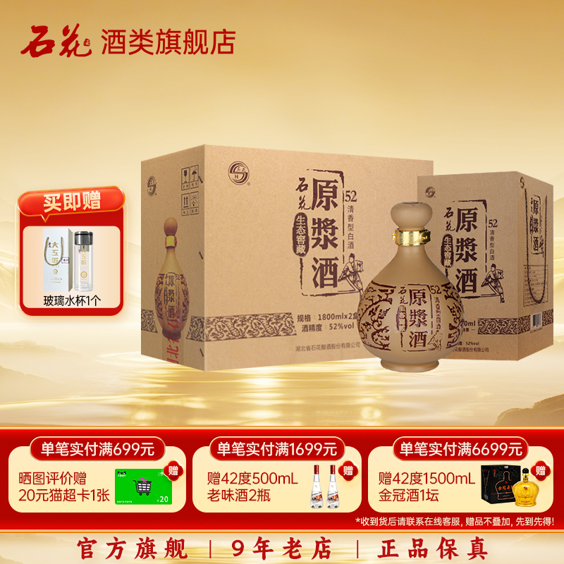 【酒厂直发】石花原浆酒52度清香型白酒纯粮酒宴请送礼1800mL*2瓶