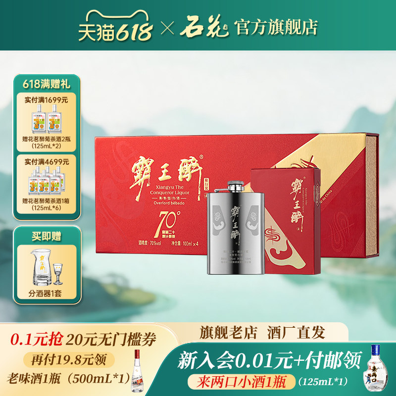 【正品保真】石花霸王醉旅行装国际版70度清香型白酒100ml*4瓶