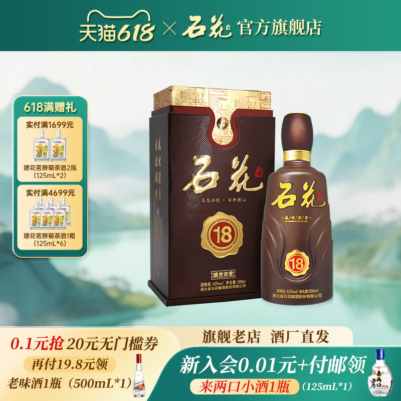 【酒厂直发】石花盛世浓香18浓香型宴席酒42度送礼白酒单瓶500mL