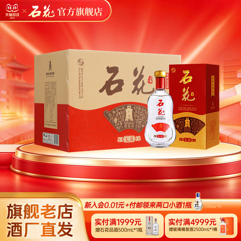 【官方正品】石花七品42度浓香型白酒500ml*6瓶口感绵柔酒厂直发