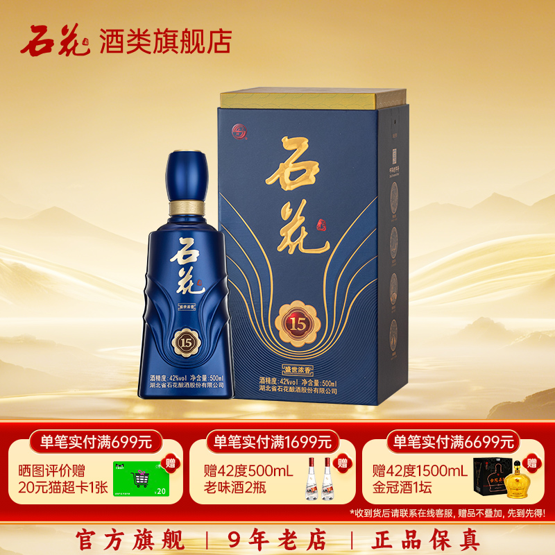 【酒厂直发】石花盛世浓香15浓香型42度粮食白酒正品500mL单瓶