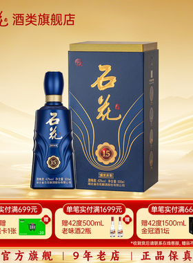 【酒厂直发】石花盛世浓香15浓香型42度粮食白酒正品500mL单瓶