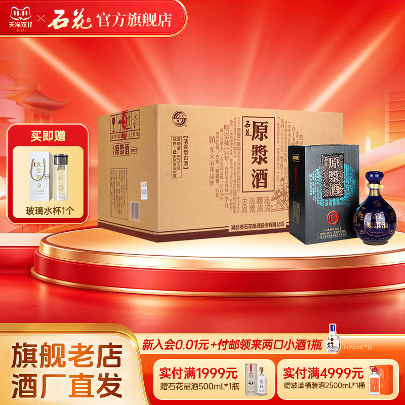 【官方正品】石花原浆酒60度600ml*6瓶整箱装清香型白酒高度酒