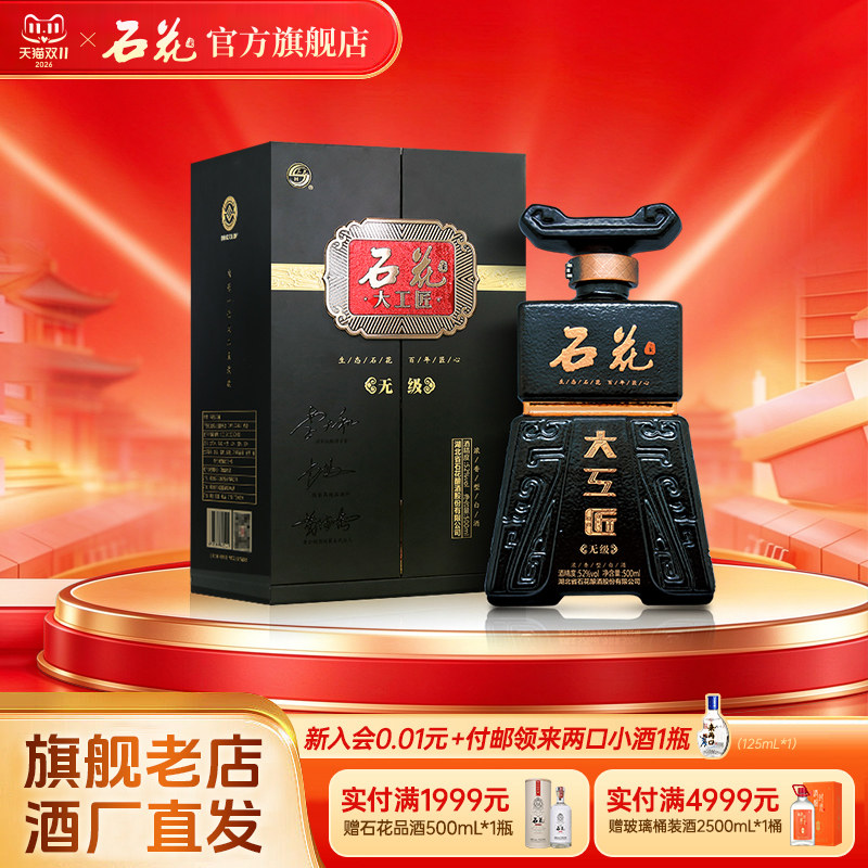 【酒厂直供】石花大工匠无级52度浓香型白酒送礼宴请盒装500ml