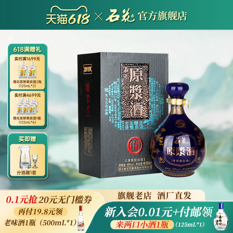【官方正品】石花原浆酒60度600mL清香型白酒高度酒粮食酒坛装
