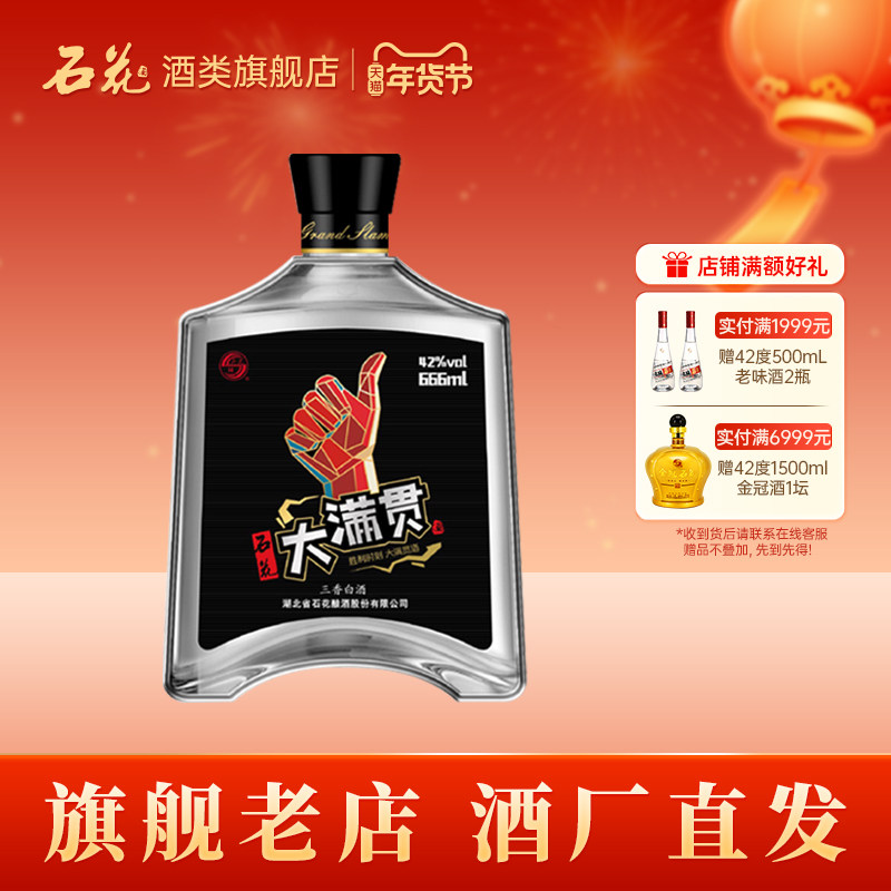 【酒厂直发】石花大满贯酒42度生态三香型白酒口粮酒666ml光瓶酒