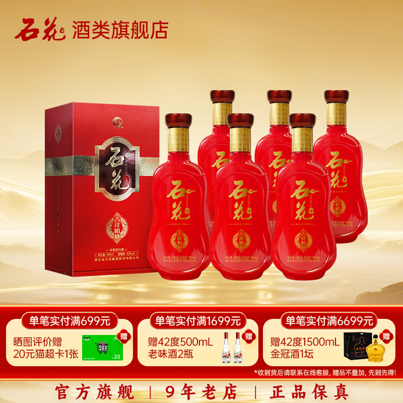 石花吉祥如意42度浓香型白酒红瓶500mL婚礼宴席用酒正品粮食酒