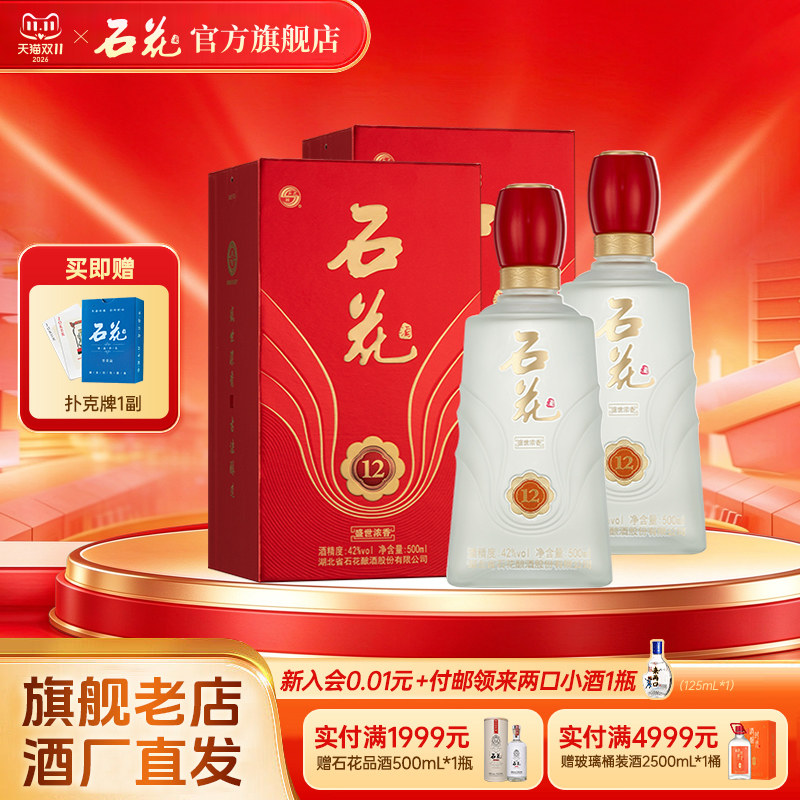 【官方正品】石花12浓香型白酒42度500mL*2瓶装送礼宴请粮食酒