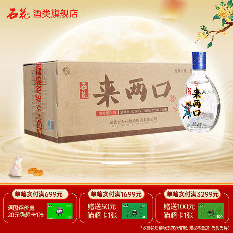 【酒厂直发】石花来两口小酒口粮酒42度浓香型白酒整箱125mL*20瓶