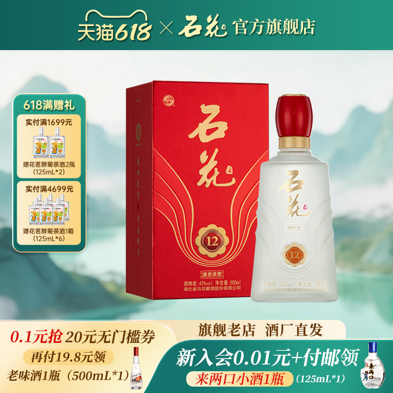 【酒厂直发】石花盛世浓香12浓香型白酒42度湖北正品单瓶装500mL