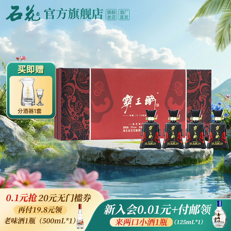 【正品保真】石花霸王醉分享70度清香型白酒礼盒高度白酒125mL*4