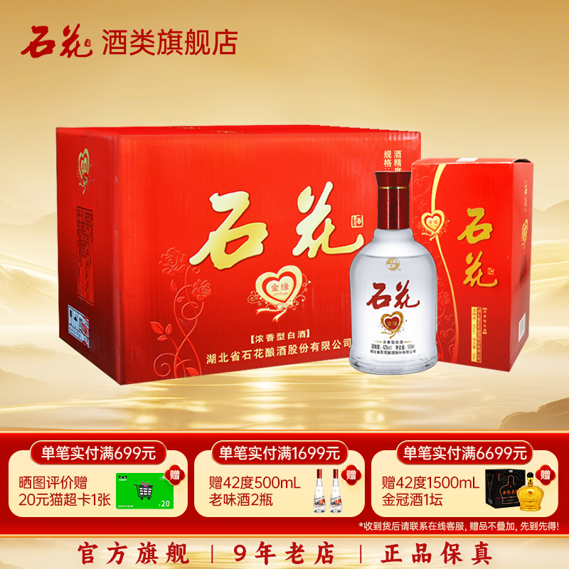 【酒厂直发】石花金缘42度浓香型白酒粮食酒正品整箱500mL*6瓶
