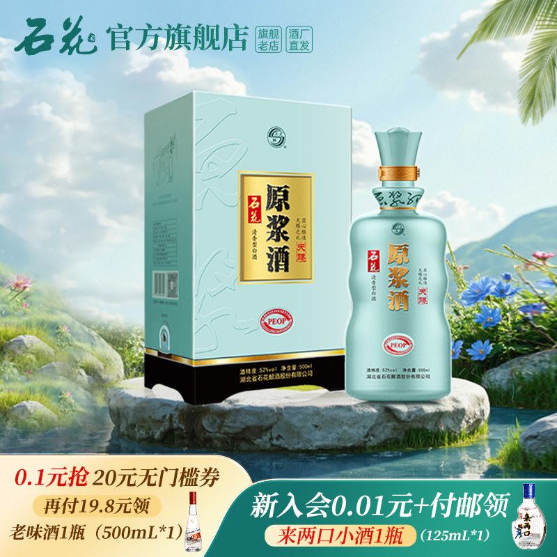【正品保真】石花天赐52度500mL清香型白酒高度原浆酒酒厂直发