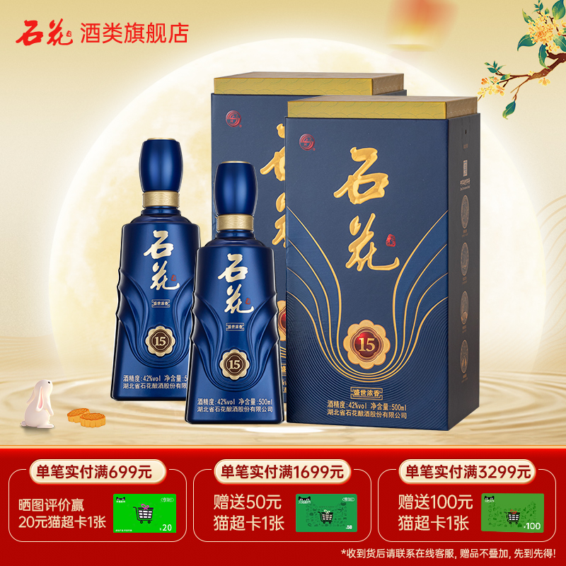 【酒厂直发】石花酒盛世浓香15浓香型白酒42度正品纯粮食酒2瓶装