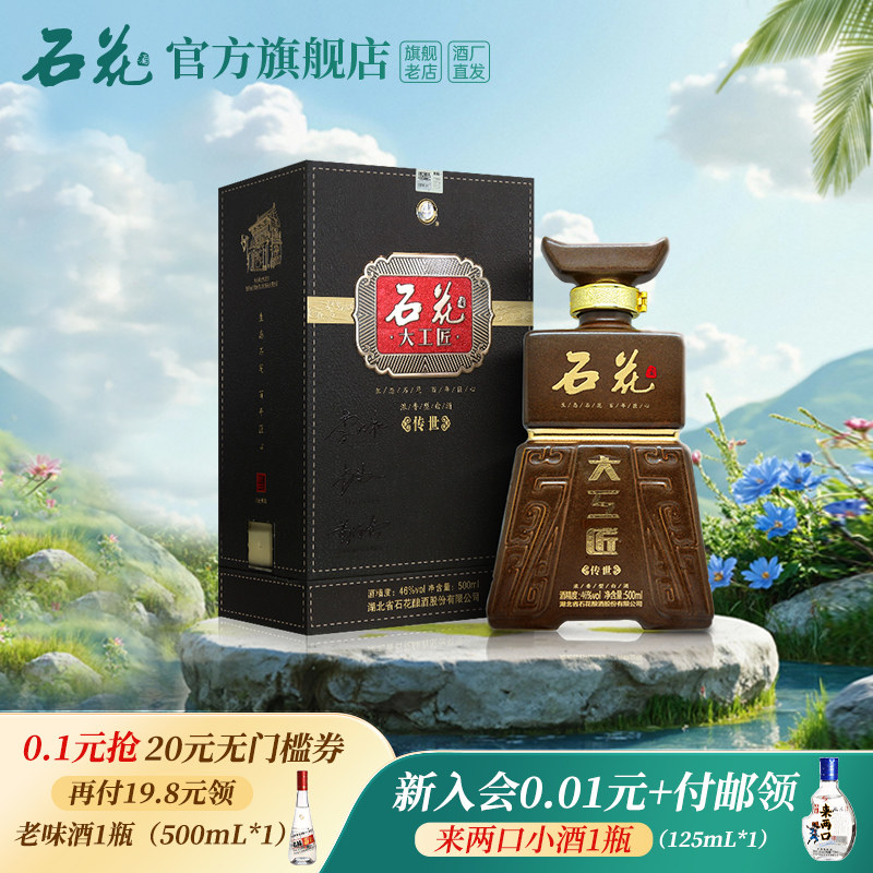 【酒厂直供】石花大工匠传世46度浓香型白酒粮食酒盒装白酒500ml
