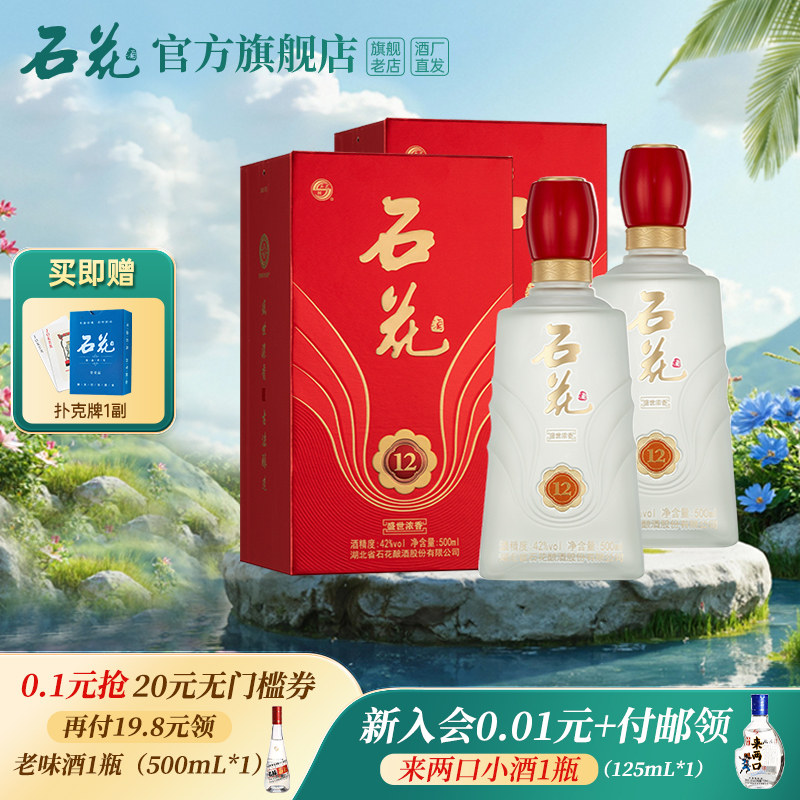 【官方正品】石花12浓香型白酒42度500mL*2瓶装送礼宴请粮食酒